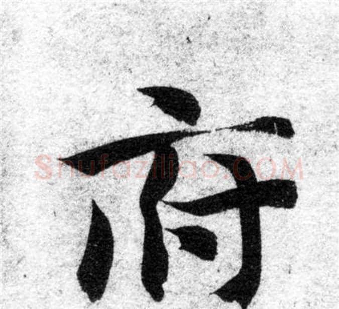府字智永毛笔楷书书法写法,摘自智永毛笔楷书书法作品