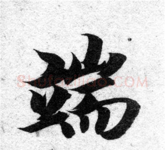 端字智永毛笔楷书书法写法,摘自智永毛笔楷书书法作品