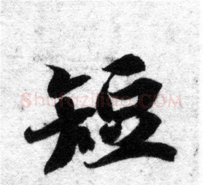 短字智永毛笔楷书书法写法,摘自智永毛笔楷书书法作品