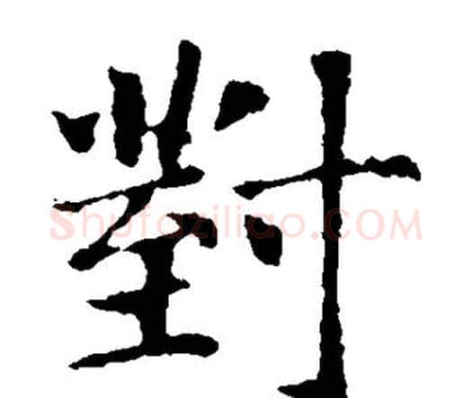 对字智永毛笔楷书书法写法,摘自智永毛笔楷书书法作品