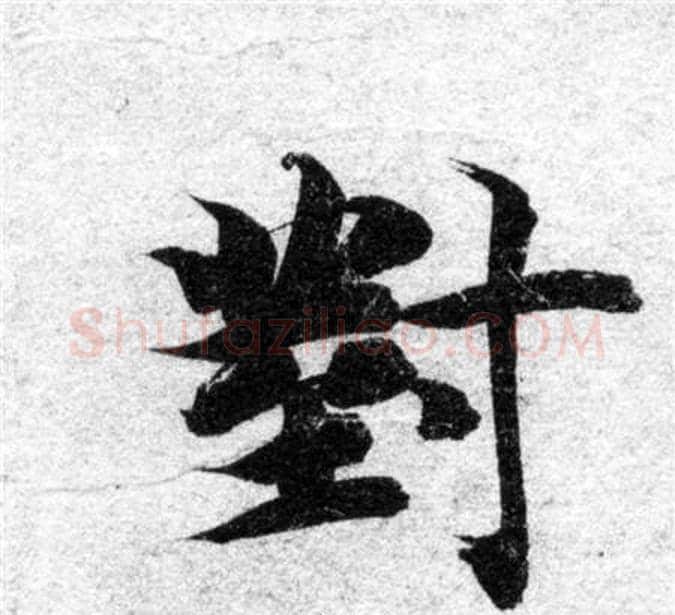 對字智永毛笔楷书书法写法,摘自智永毛笔楷书书法作品