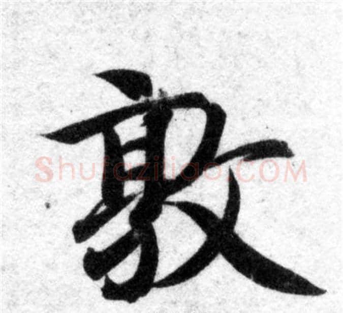 敦字智永毛笔楷书书法写法,摘自智永毛笔楷书书法作品