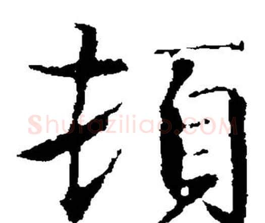 顿字智永毛笔楷书书法写法,摘自智永毛笔楷书书法作品