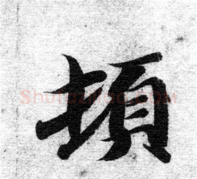 頓字智永毛笔楷书书法写法,摘自智永毛笔楷书书法作品
