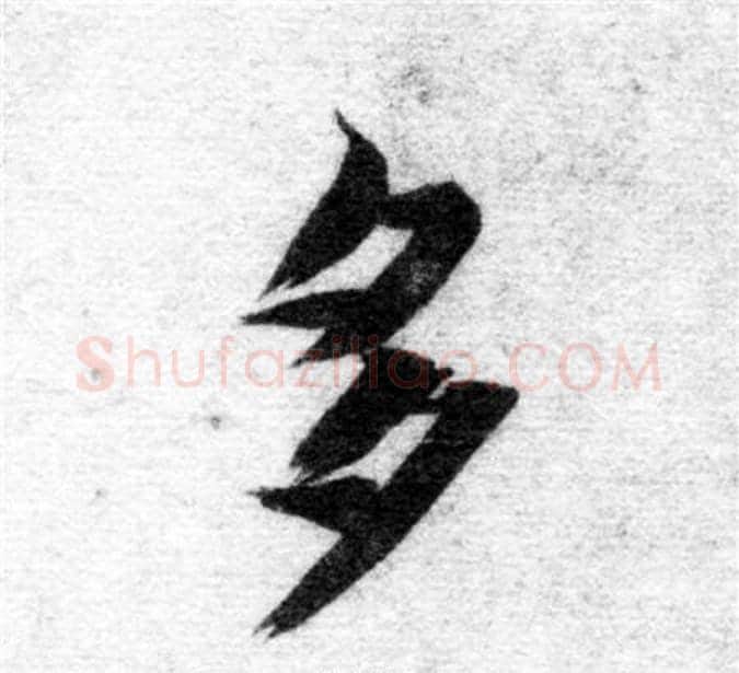 多字智永毛笔楷书书法写法,摘自智永毛笔楷书书法作品