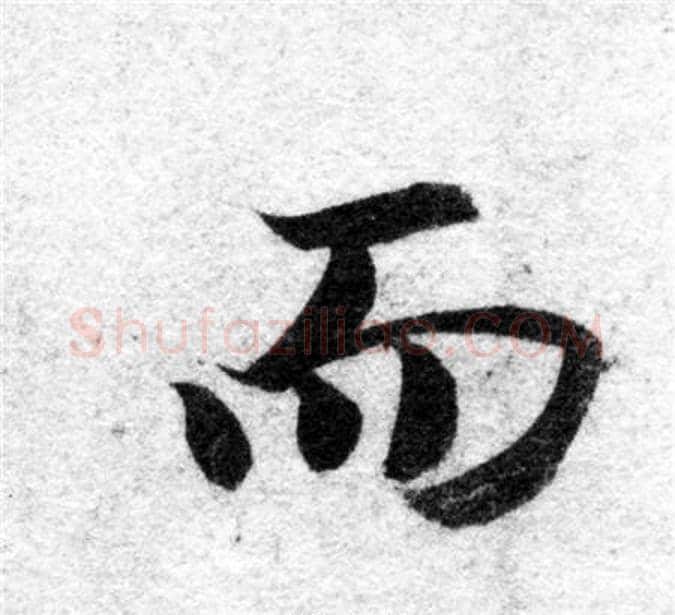 而字智永毛笔楷书书法写法,摘自智永毛笔楷书书法作品