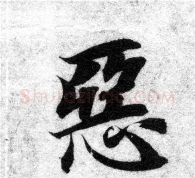 惡字智永毛笔楷书书法写法,摘自智永毛笔楷书书法作品