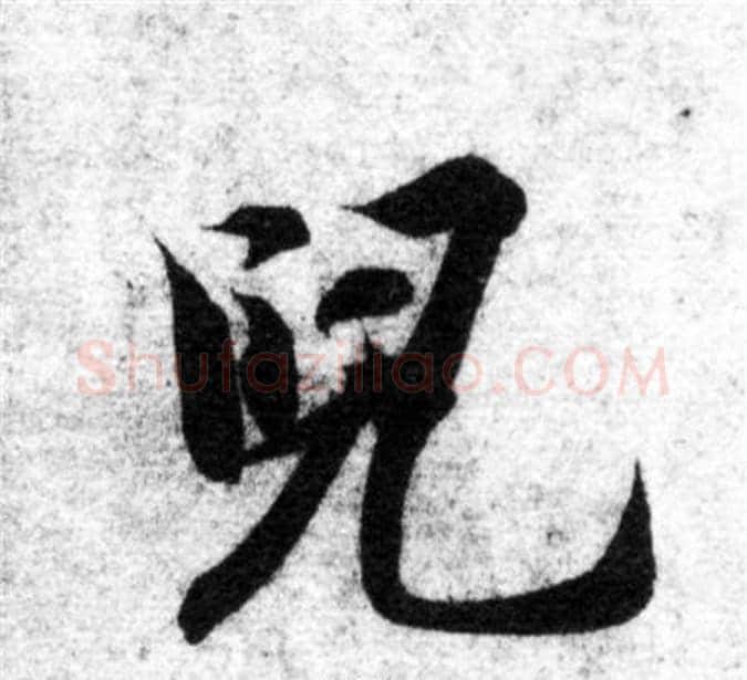 兒字智永毛笔楷书书法写法,摘自智永毛笔楷书书法作品