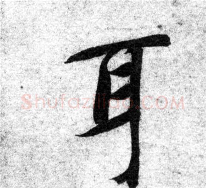耳字智永毛笔楷书书法写法,摘自智永毛笔楷书书法作品