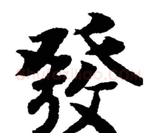 发字智永毛笔楷书书法写法,摘自智永毛笔楷书书法作品