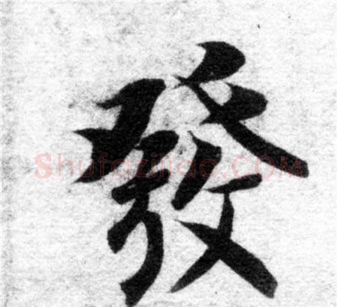 發字智永毛笔楷书书法写法,摘自智永毛笔楷书书法作品