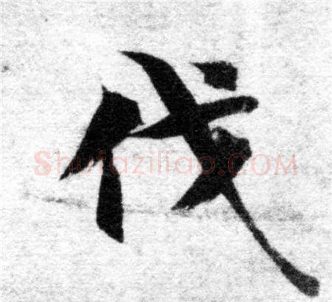 伐字智永毛笔楷书书法写法,摘自智永毛笔楷书书法作品