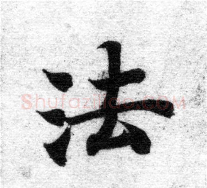 法字智永毛笔楷书书法写法,摘自智永毛笔楷书书法作品