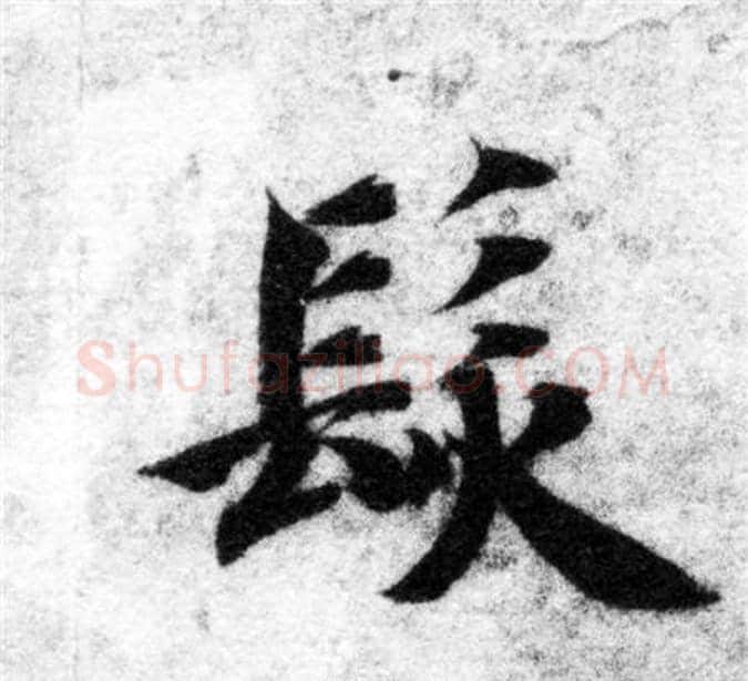 髮字智永毛笔楷书书法写法,摘自智永毛笔楷书书法作品
