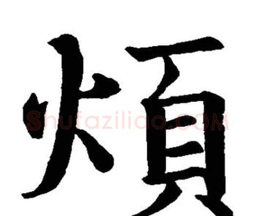 烦字智永毛笔楷书书法写法,摘自智永毛笔楷书书法作品