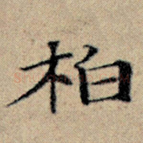 赵孟頫毛笔楷书柏字的写法,摘自赵孟頫书法作品汉汲黯传