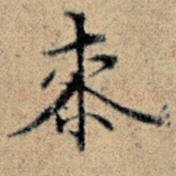 赵孟頫毛笔楷书桼字的写法,摘自赵孟頫书法作品汉汲黯传