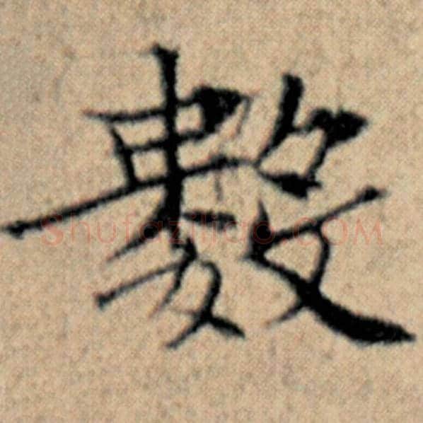 赵孟頫毛笔楷书数字的写法,摘自赵孟頫书法作品汉汲黯传