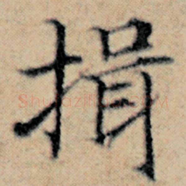 赵孟頫毛笔楷书揖字的写法,摘自赵孟頫书法作品汉汲黯传