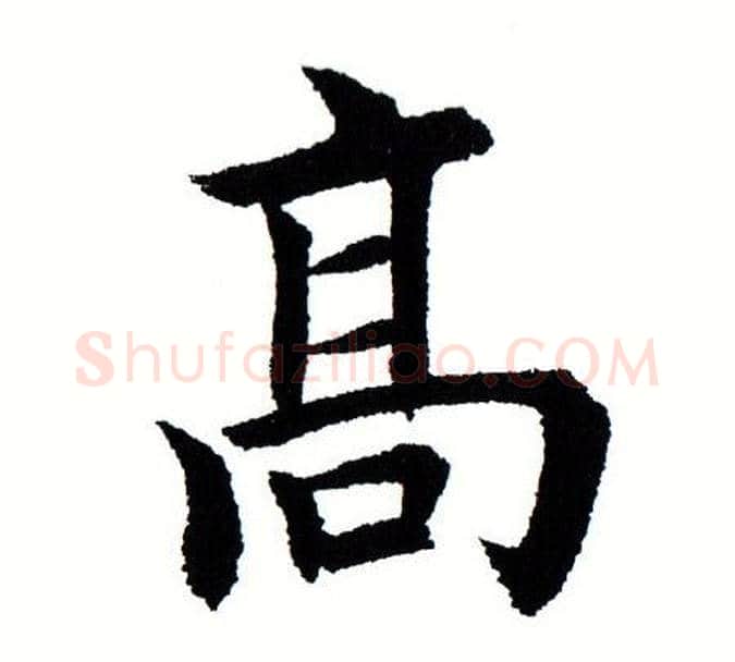 高字田蕴章毛笔楷书书法写法,摘自田蕴章毛笔楷书书法作品