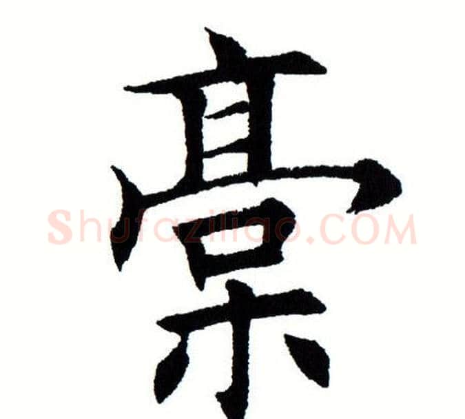 稿字田蕴章毛笔楷书书法写法,摘自田蕴章毛笔楷书书法作品