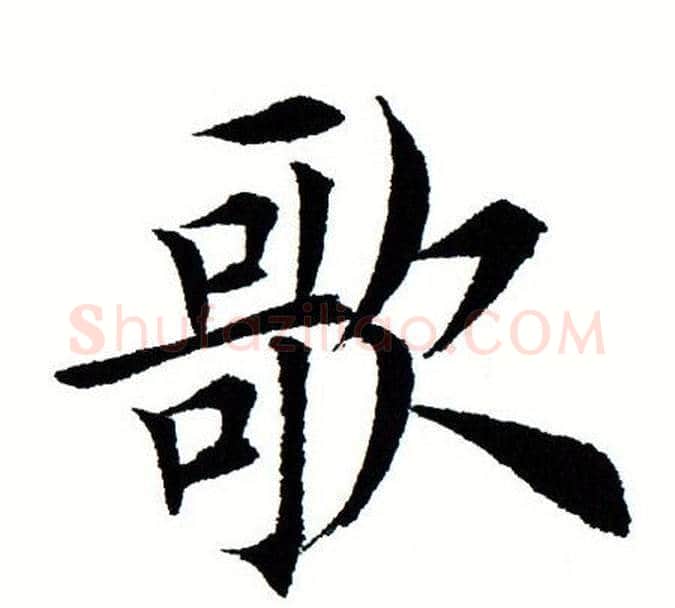 歌字田蕴章毛笔楷书书法写法,摘自田蕴章毛笔楷书书法作品