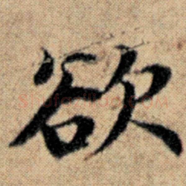 赵孟頫毛笔楷书欲字的写法,摘自赵孟頫书法作品汉汲黯传