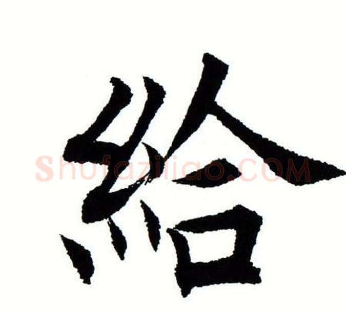 给字田蕴章毛笔楷书书法写法,摘自田蕴章毛笔楷书书法作品