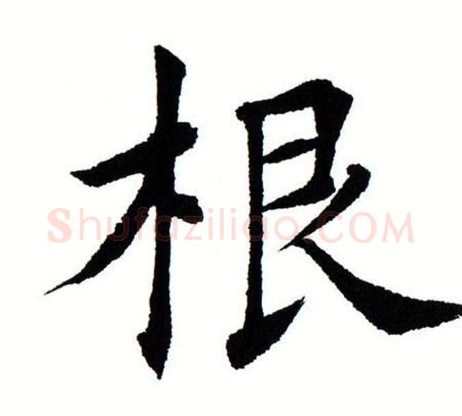 根字田蕴章毛笔楷书书法写法,摘自田蕴章毛笔楷书书法作品