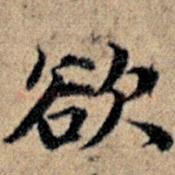 赵孟頫毛笔楷书欲字的写法,摘自赵孟頫书法作品汉汲黯传