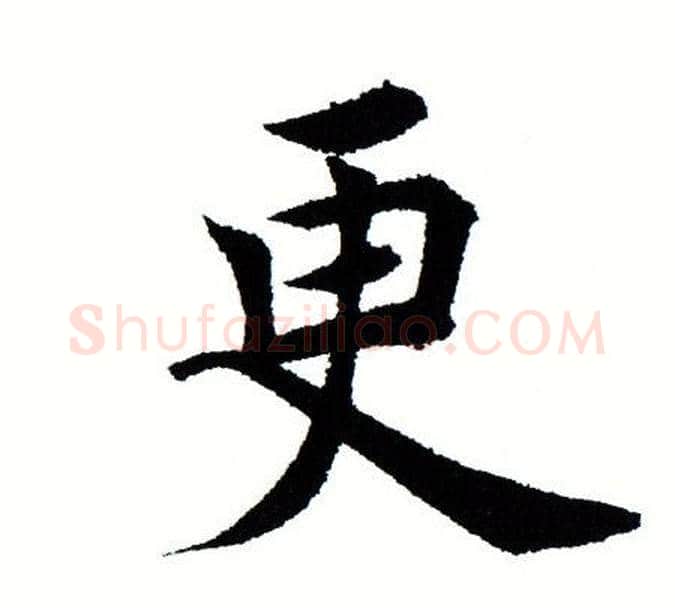 更字田蕴章毛笔楷书书法写法,摘自田蕴章毛笔楷书书法作品