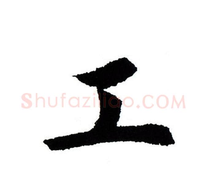 工字田蕴章毛笔楷书书法写法,摘自田蕴章毛笔楷书书法作品