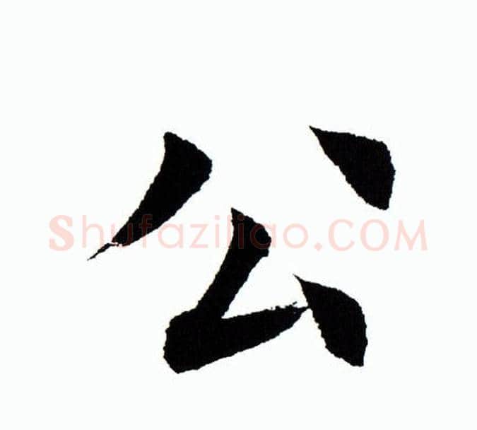 公字田蕴章毛笔楷书书法写法,摘自田蕴章毛笔楷书书法作品
