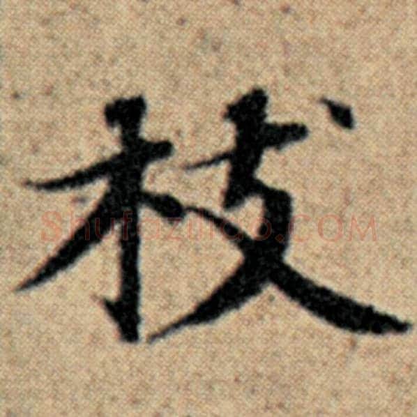 赵孟頫毛笔楷书枝字的写法,摘自赵孟頫书法作品汉汲黯传