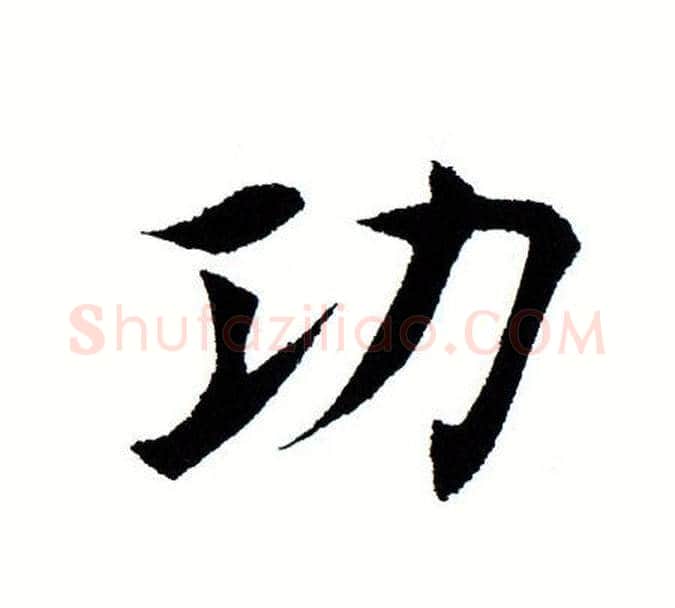 功字田蕴章毛笔楷书书法写法,摘自田蕴章毛笔楷书书法作品