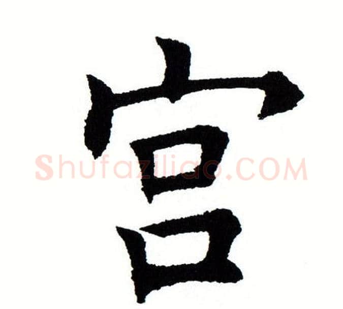 宫字田蕴章毛笔楷书书法写法,摘自田蕴章毛笔楷书书法作品