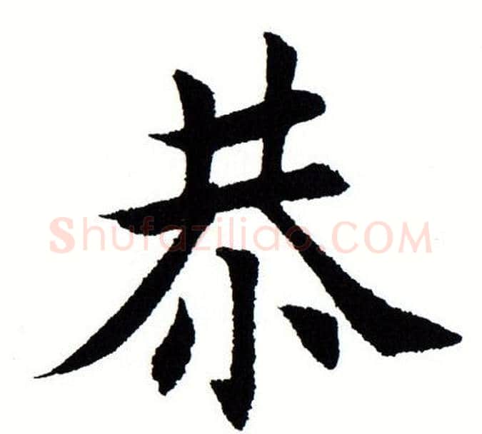 恭字田蕴章毛笔楷书书法写法,摘自田蕴章毛笔楷书书法作品