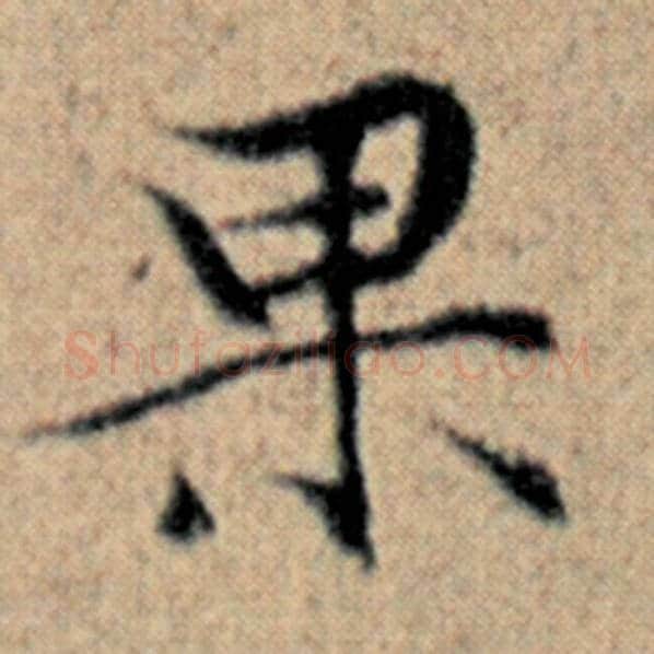 赵孟頫毛笔楷书果字的写法,摘自赵孟頫书法作品汉汲黯传