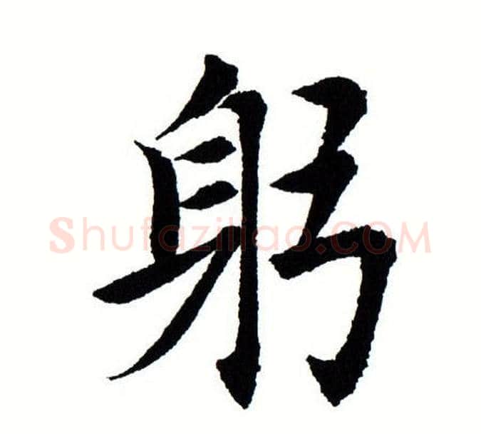 躬字田蕴章毛笔楷书书法写法,摘自田蕴章毛笔楷书书法作品