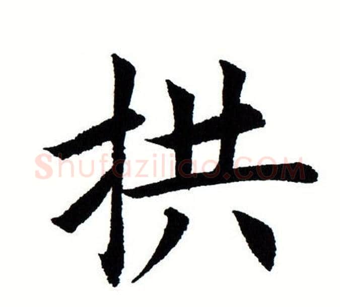 拱字田蕴章毛笔楷书书法写法,摘自田蕴章毛笔楷书书法作品