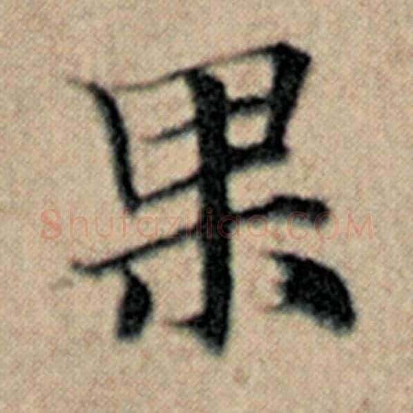 赵孟頫毛笔楷书果字的写法,摘自赵孟頫书法作品汉汲黯传