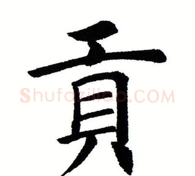 贡字田蕴章毛笔楷书书法写法,摘自田蕴章毛笔楷书书法作品