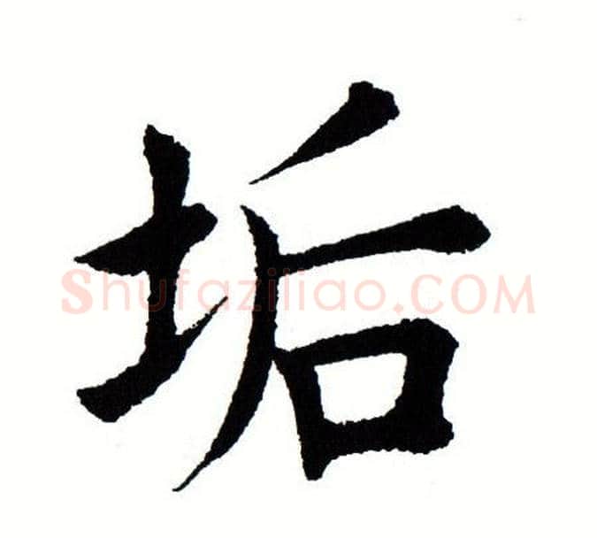 垢字田蕴章毛笔楷书书法写法,摘自田蕴章毛笔楷书书法作品