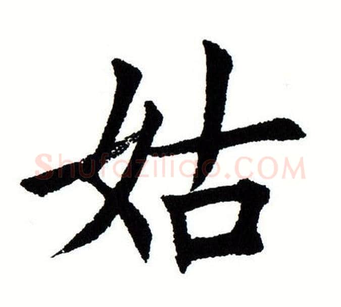 姑字田蕴章毛笔楷书书法写法,摘自田蕴章毛笔楷书书法作品