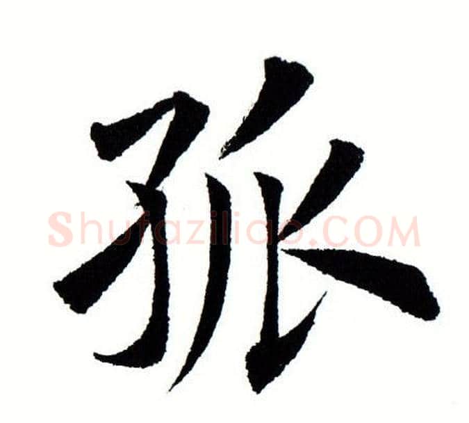 孤字田蕴章毛笔楷书书法写法,摘自田蕴章毛笔楷书书法作品