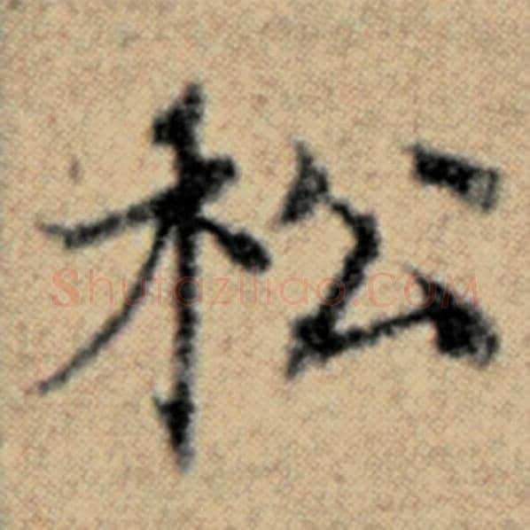 赵孟頫毛笔楷书松字的写法,摘自赵孟頫书法作品汉汲黯传