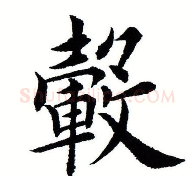 毂字田蕴章毛笔楷书书法写法,摘自田蕴章毛笔楷书书法作品