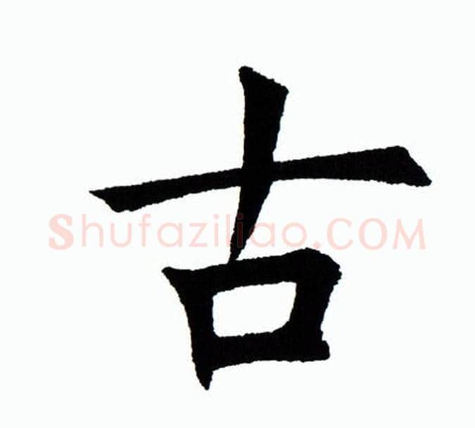 古字田蕴章毛笔楷书书法写法,摘自田蕴章毛笔楷书书法作品