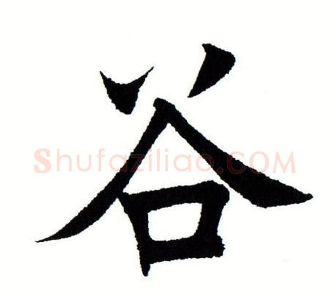 谷字田蕴章毛笔楷书书法写法,摘自田蕴章毛笔楷书书法作品