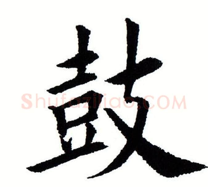鼓字田蕴章毛笔楷书书法写法,摘自田蕴章毛笔楷书书法作品